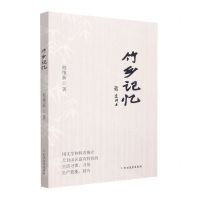 [N]竹乡记忆-9787531754442