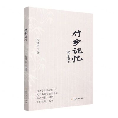 [N]竹乡记忆-9787531754442