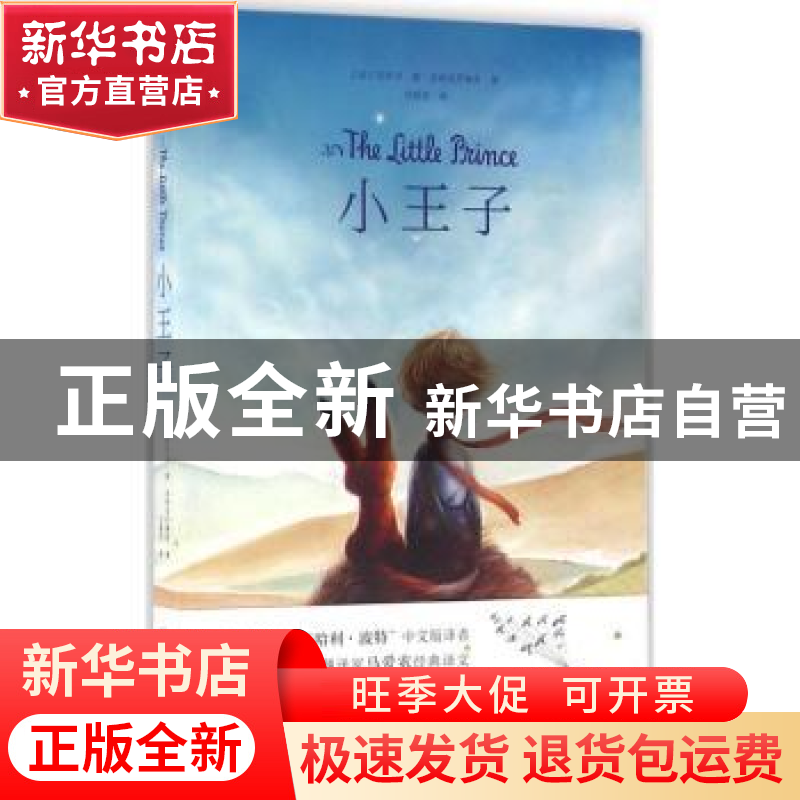 正版 小王子 (法)安托万·德·圣埃克苏佩里著 万卷出版公司 978754