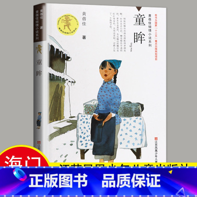 [正版]2024春海门好书伴我成长系列六年级6年级寒假下册学校阅读书目 童眸 黄蓓佳倾情小说江苏凤凰少年儿童出版社 青
