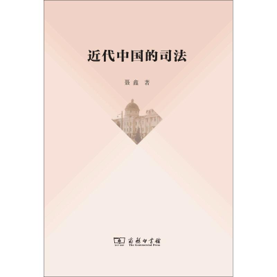醉染图书近代中国的司法9787100168762