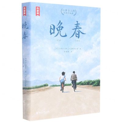 [N]晚春(小津安二郎经典作品集)/作家榜-9787533968342