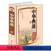 [正版]彩色图解中华典故大全集 硬壳精装彩图版 民间故事成语汉语典故书籍