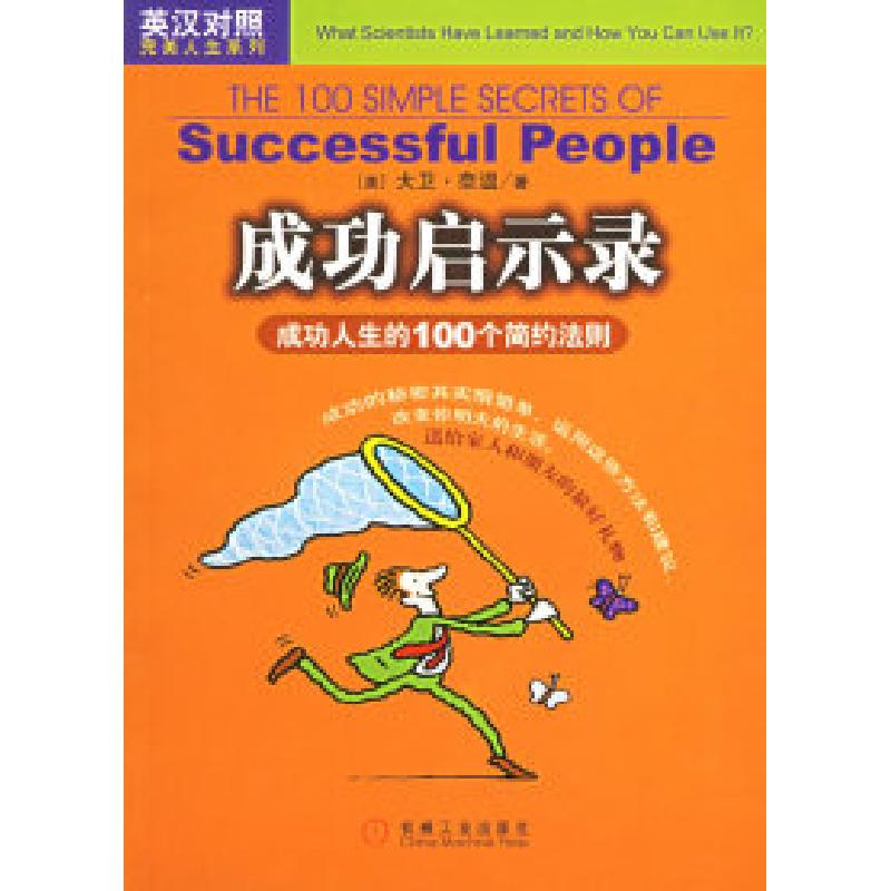 正版新书]成功启示录:成功人生的100个简约法则(英汉对照)(美)