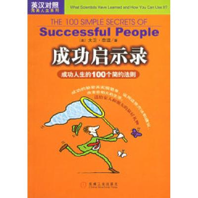 正版新书]成功启示录:成功人生的100个简约法则(英汉对照)(美)