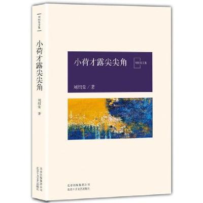 正版新书]小荷才露尖尖角刘绍棠9787530217757