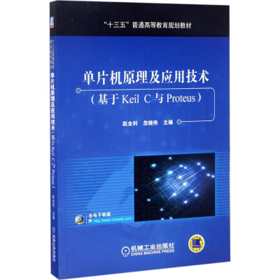 [M]单片机原理及应用技术-9787111566380