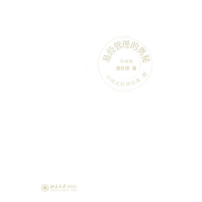 正版新书]中国式管理经典(捌)易经管理的奥秘普仕强9787301174