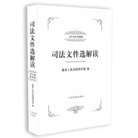 醉染图书司法文件选解读(2018年精选集)9787510945