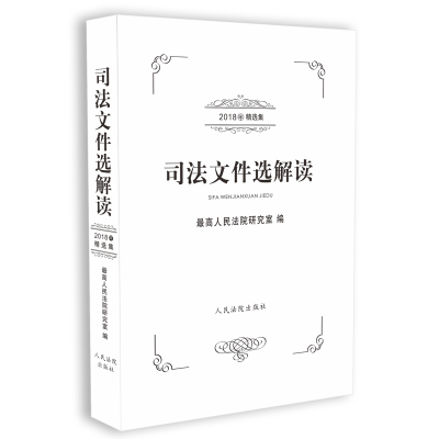 醉染图书司法文件选解读(2018年精选集)9787510945