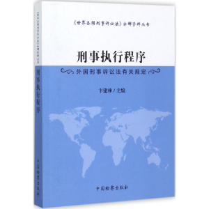 [M]刑事执行程序-9787510219696
