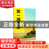 正版 那一湖清泉 王正英著 光明日报出版社 9787519450489 书籍