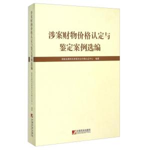 正版新书]涉案财物价格认定与鉴定案例选编国家发展和改革委员会