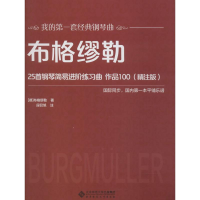 音像布格缪勒25首钢琴简易进阶练习曲 作品100(精注版)