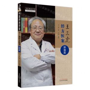 [N]王三虎经方医案(肿瘤篇)/中医师承学堂-9787513281621