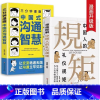 [全2册]礼仪规矩+沟通智慧 [正版] 全2册漫画图解中国人的礼仪规矩三分钟漫画中国式沟通智慧书 社交礼仪回话的技术说话