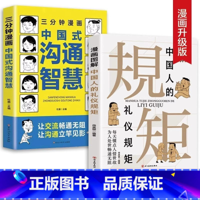 [全2册]礼仪规矩+沟通智慧 [正版] 全2册漫画图解中国人的礼仪规矩三分钟漫画中国式沟通智慧书 社交礼仪回话的技术说话