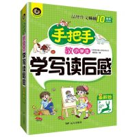 [N]手把手教小学生学写读后感(最新版10周年纪念版)-9787555516217