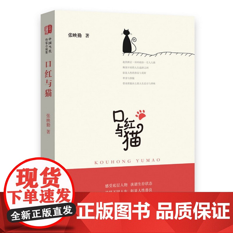 口红与猫-锐势力.中国当代作家小说集张映勤现代小说1919-1949年中国文史出版社正版