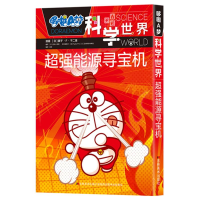 [M]超强能源寻宝机/哆啦A梦科学世界-9787557543792