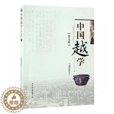 [醉染正版]正邮 中国越学:第九辑 潘承玉 书店 地方史志书籍