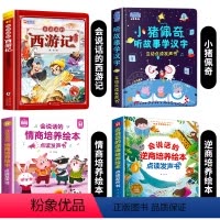 [4册]西游记+小猪佩奇+逆商培养+情商培养发声书 [正版]西游记手指点读发声书会说话的早教有声书绘本0到3岁幼儿启蒙早
