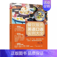 [正版] 餐饮服务英语口语实例大全 餐厅商务酒店英语日常对话培训图交际用书 酒店饭店餐馆英语初学者自学零基础入门教程书籍