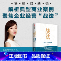 [正版]战法 成就下一个商业奇迹 吴婷著 快 精 强 新 稳 解析典型商业案例 聚焦企业经营战法 出版社图书