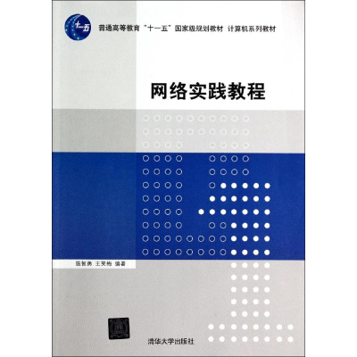 醉染图书网络实践教程/施智勇/计算机系列教材9787305066