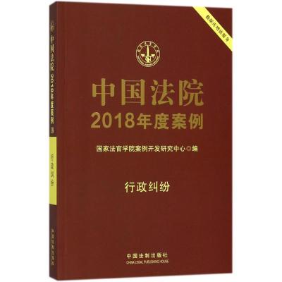 正版新书]中国法院2018年度案例(行政纠纷)国家法官学院案例开
