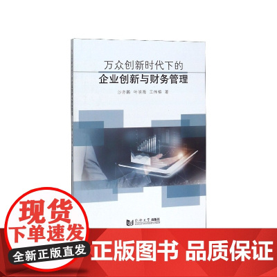 万众创新时代下的企业创新与财务管理