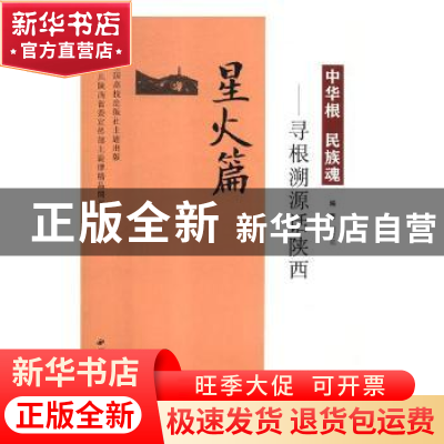 正版 中华根 民族魂:寻根溯源话陕西:星火篇 梁星亮编著 西北大学