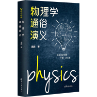 音像物理学通俗演义高鹏