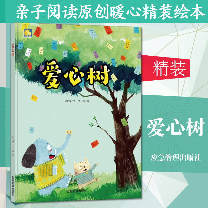 正版新书]小月亮童书:爱心树(精装绘本)何文楠9787502075989