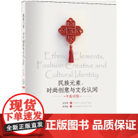 民族元素、时尚创意与文化认同(双语版)民族元素及其时尚创意的建构