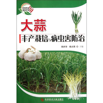 [M]大蒜丰产栽培与病虫害防治-9787502363949