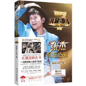 正版新书]我是歌手之张杰勿忘心安《我是歌手》栏目组9787511261