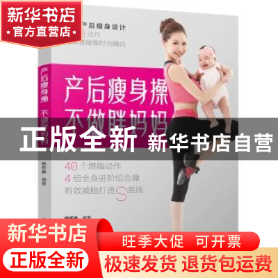 正版 产后瘦身操不做胖妈妈 杨昕谕编著 中国轻工业出版社 978751