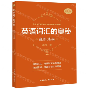 [M]英语词汇的奥秘(音形记忆法)/蒋争书系-9787507844924