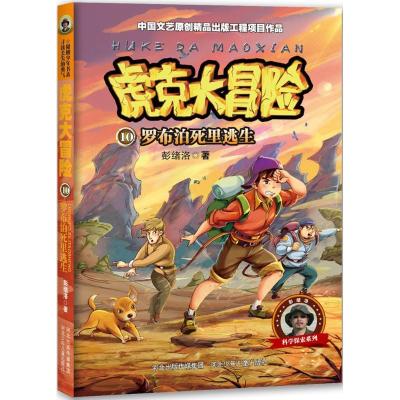 正版新书]虎克大冒险;科学探索系列?罗布泊死里逃生彭绪洛978755