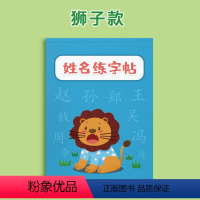 狮子款32页[备注姓名] [正版]名字练字帖定制姓名练字儿童字帖学前班幼儿园描红本练习写自己的笔画笔顺练字本幼儿宝宝