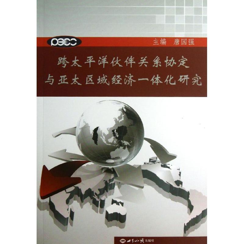 正版新书]跨太平洋伙伴关系协定与亚太区域经济一体化研究唐国强