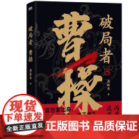 破局者曹操 燕拾叁 读曹操这一本就够了 历史小说x人物传记白话科普三国演义典藏原著东汉知识读物