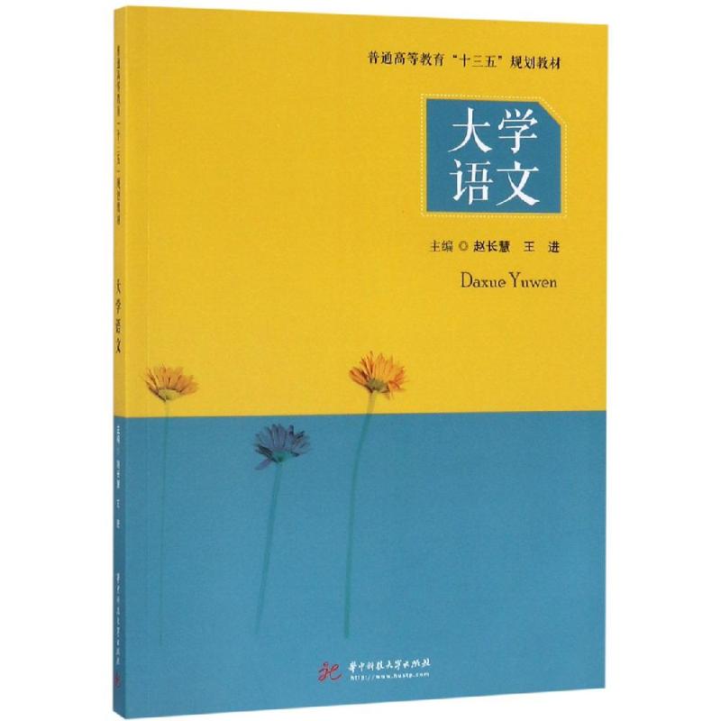大学语文/赵长慧