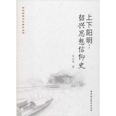 正版新书]上下阳明:绍兴思想信仰史吴从祥9787520346771