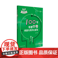 100句学透中考阅读与写作长难句