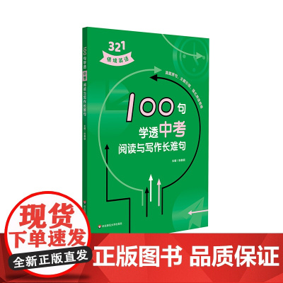 100句学透中考阅读与写作长难句