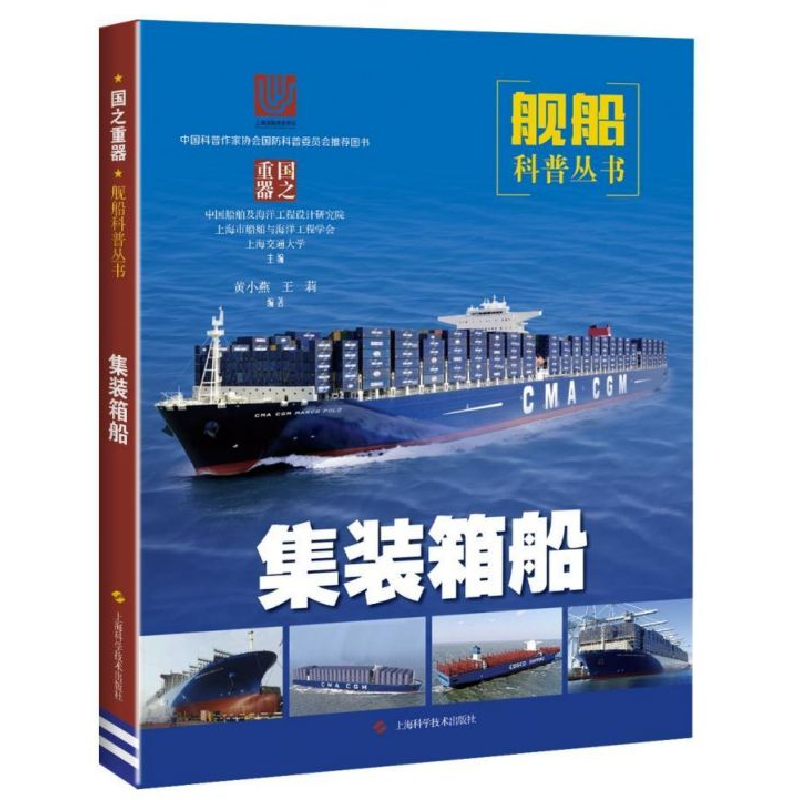 音像集装箱船/舰船科普丛书编者:黄小燕//王莉