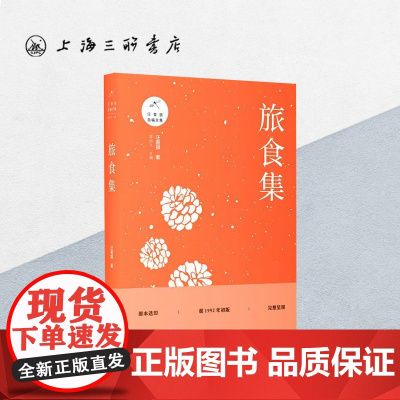 旅食集 汪曾祺(著) 上海三联书店 9785426666628