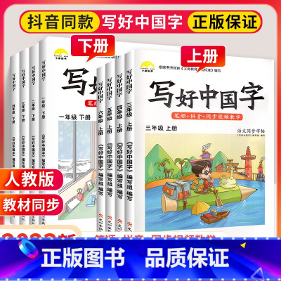 [上册]英语同步字帖 小学四年级 [正版]写好中国字一年级二年级三四年级五六年级上册语文同步练字帖练字本上 2023小学